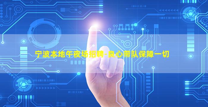 宁波本地午夜场招聘-良心带队保障一切